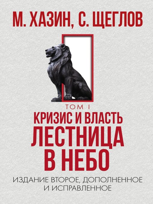 Cover image for Кризис и Власть. Том I. Лестница в небо